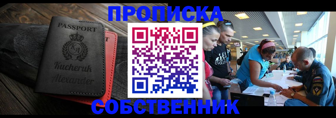 временная регистрация собственник в Новотроицке